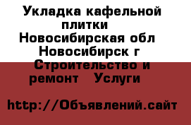 Укладка кафельной плитки. - Новосибирская обл., Новосибирск г. Строительство и ремонт » Услуги   